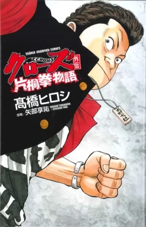 Manga: Crows Gaiden: Katagiri Ken Monogatari