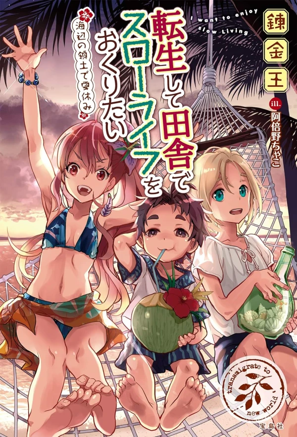 Manga: Tensei Shite Inaka de Slow Life o Okuritai: Umibe no Ryoudo de Natsuyasumi