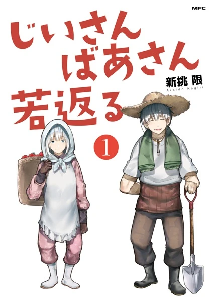 Manga: Jii-san Baa-san Wakagaeru