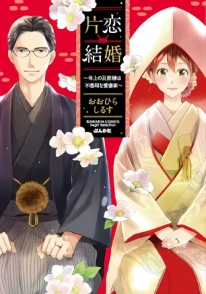 Manga: Katakoi Kekkon: Toshiue no Danna-sama wa Bukiyou na Aisaika