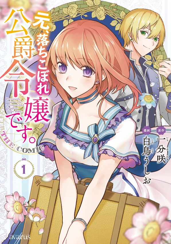 Manga: Formerly, the Fallen Daughter of the Duke