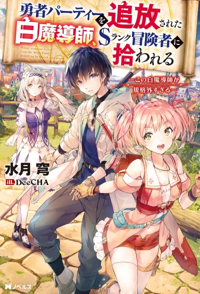 Manga: Scooped Up by an S-Rank Adventurer! This White Mage Is One Heck of a Healer
