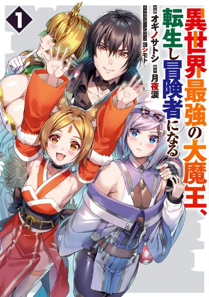 Manga: Isekai Saikyou no Daimaou, Tensei Shi Boukensha ni Naru