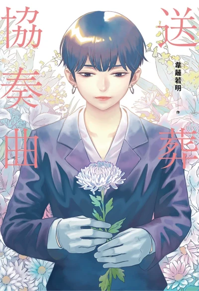Manga: Requiem