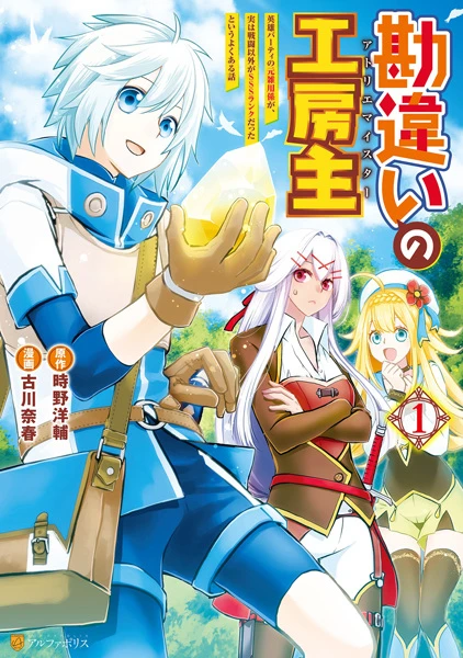 Manga: Kanchigai no Atelier Meister: Eiyuu Party no Moto Zatsuyou Gakari ga, Jitsu wa Sentou Igai ga SSS Rank datta to Iu Yoku Aru Hanashi