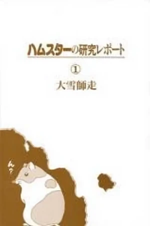 Manga: Hamster no Kenkyuu Report