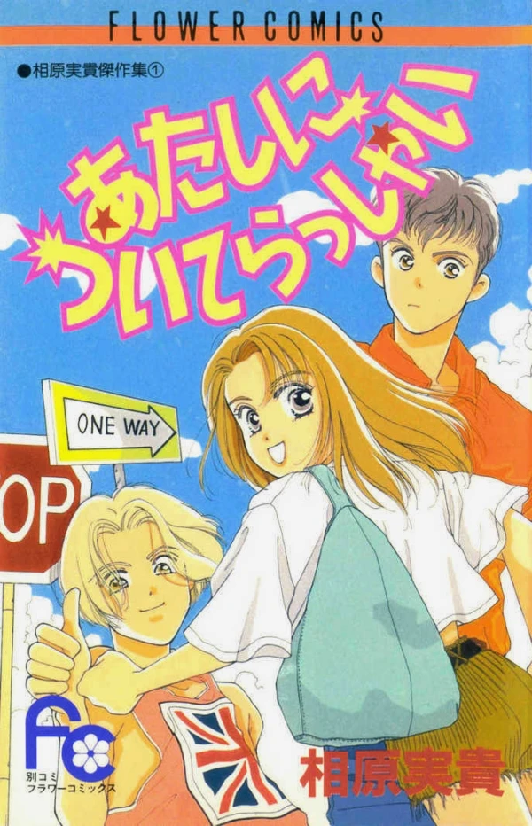 Manga: Atashi ni Tsuiterasshai