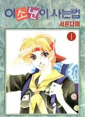Manga: I Sonyeoni Saneun Beop
