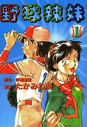 Manga: Princess Nine: Kisaragijoshikou Yakyuubu
