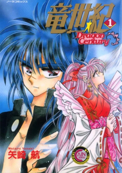 Manga: Ryuu Seiki: Dragon Century