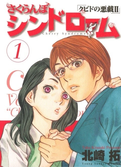 Manga: Sakuranbo Syndrome