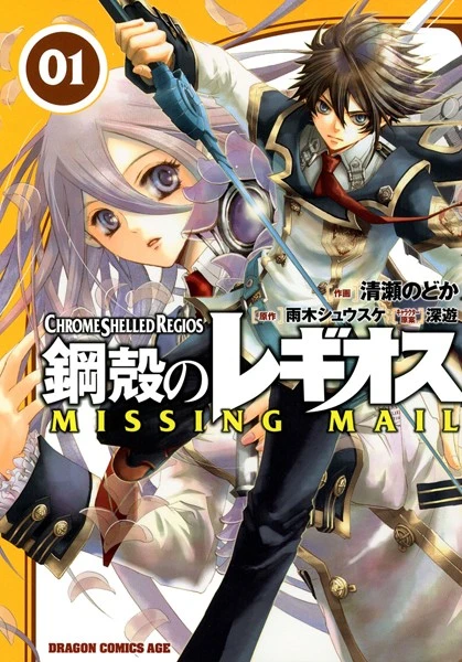 Manga: Koukaku no Regios: Missing Mail