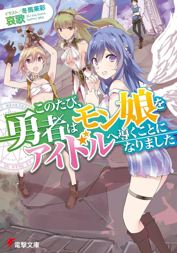 Manga: Kono Tabi, Yuusha wa Mon Musume o Idol e Michibiku Koto ni Narimashita