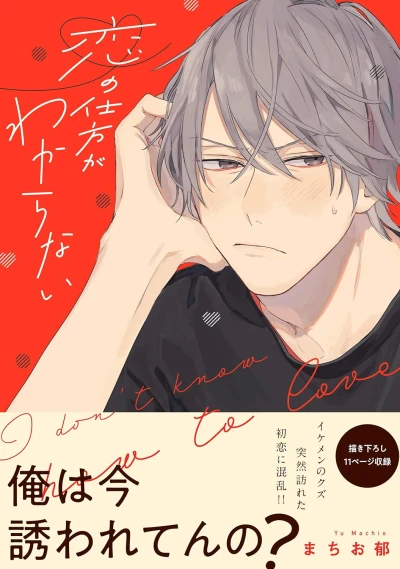 Manga: I Don’t Know How to Love