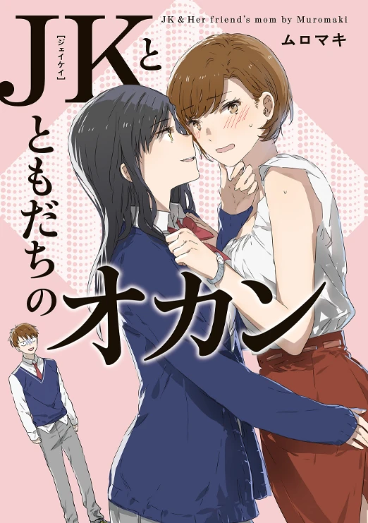 Manga: JK to Tomodachi no Okan