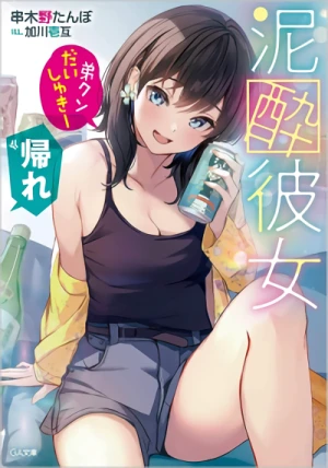 Manga: Deisui Kanojo “Otouto-kun Daishi Yuki” “Kaere”