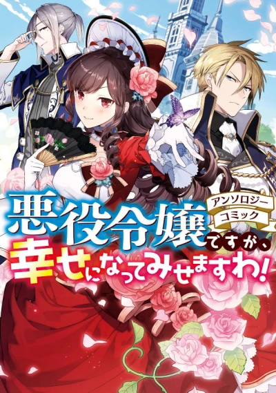 Manga: Akuyaku Reijou desu ga, Shiawase ni Natte Misemasu wa! Anthology Comics