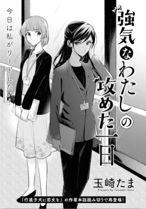 Manga: Tsuyoki na Watashi no Semeta Ichinichi