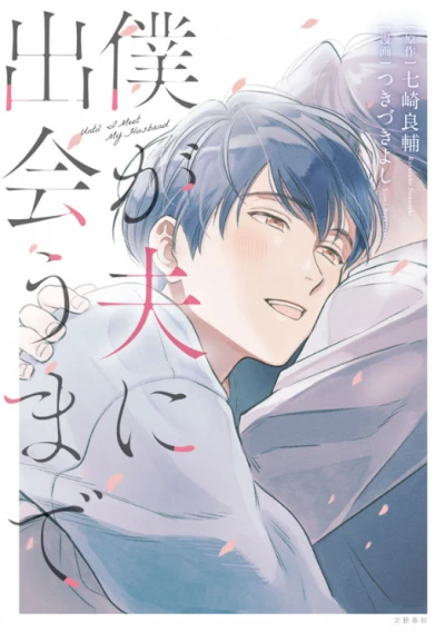 Manga: Bis wir uns fanden: Japans erstes schwules Ehepaar