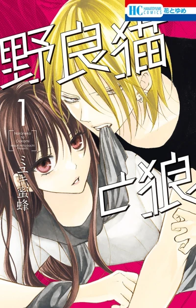 Manga: Der Wolf und die Streunerin