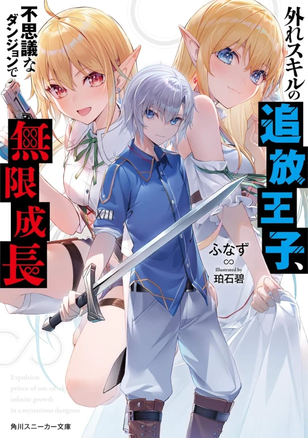Manga: Hazure Skill no Tsuihou Ouji, Fushigi na Dungeon de Mugen Seichou