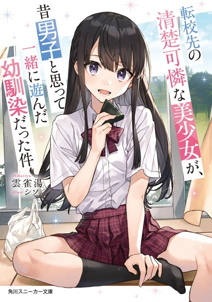 Manga: Tenkousaki no Seiso Karen na Bishoujo ga, Mukashi Danshi to Omotte Issho ni Asonda Osananajimi datta Ken