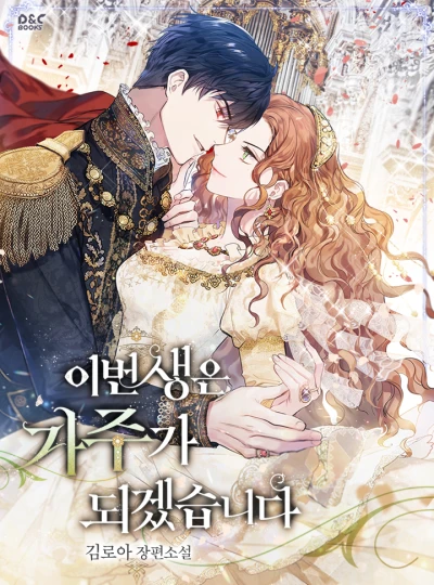 Manga: Ibeon Saengeun Gajuga Doegessseupnida