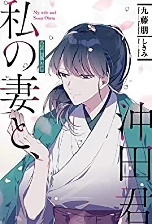 Manga: Watashi no Tsuma to, Okita-kun