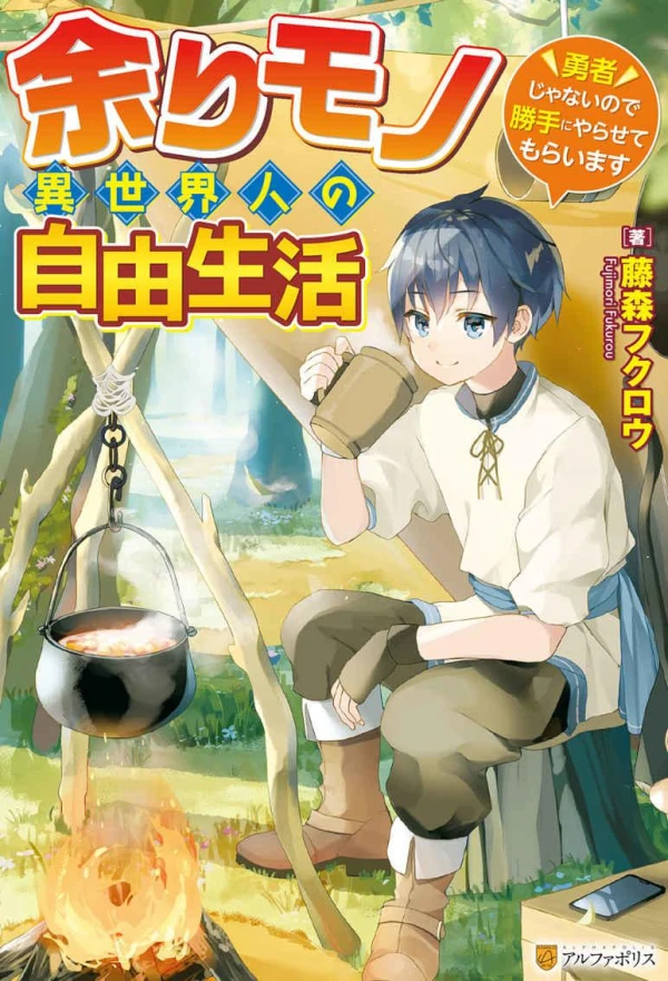Manga: Amari mono Isekaijin no Jiyuu Seikatsu: Yuusha ja Nai no de Katte ni Yarasete Moraimasu