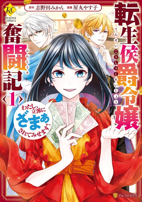 Manga: The Struggles of a Reincarnated Marquess’s Daughter: I’ll Be Taken Down in Style!