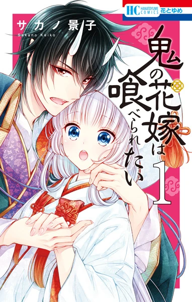 Manga: Die Braut des Dämons will gegessen werden