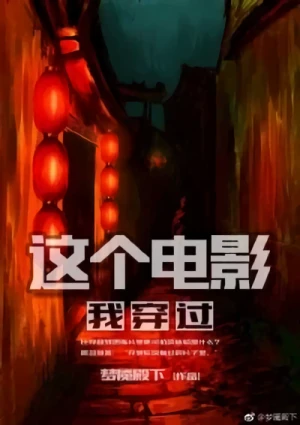 Manga: Zhege Dianying Wo Chuanguo Manga: Zhege Dianying Wo Chuanguo