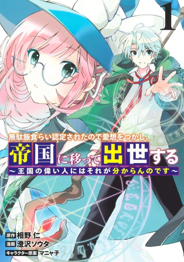 Manga: Mudameshi Kurai Nintei Sareta no de Aiso o Tsukashi, Teikoku ni Utsute Shusse Suru: Ookuku no Erai Hito ni wa Sore ga Wakara no desu