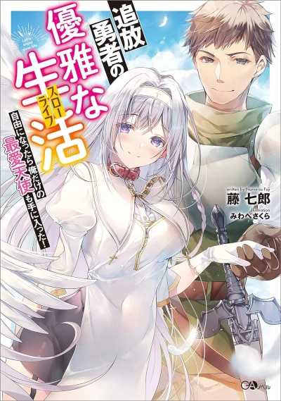 Manga: Tsuihou Yuusha no Yuuga na Seikatsu (Slow Life)