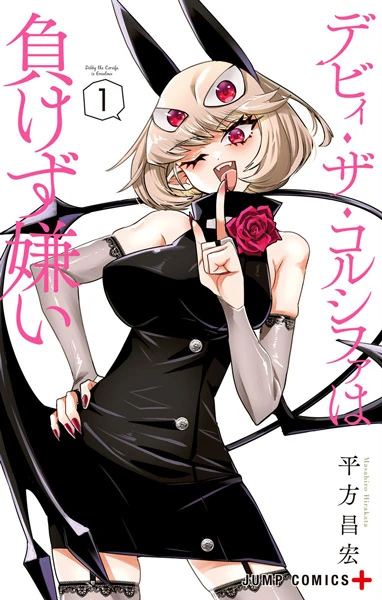 Manga: Debby the Corsifa wa Makezugirai