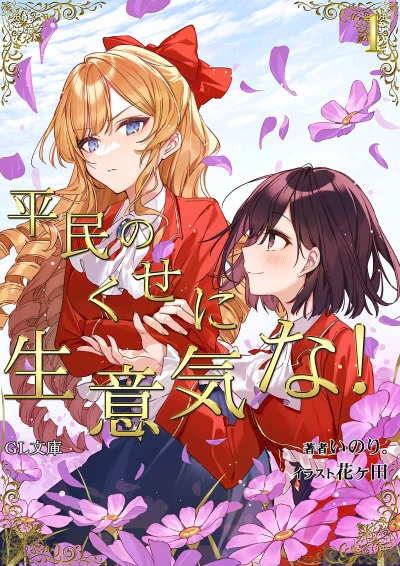 Manga: I’m in Love with the Villainess Spin-Off: She’s So Cheeky for a Commoner