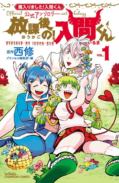 Manga: Mairimashita! Iruma-kun Koushiki Anthology: Houkago no! Iruma-kun