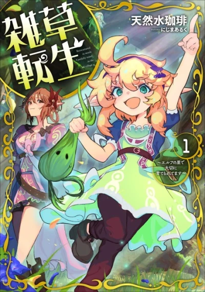 Manga: Zassou Tensei: Elf no Sato de Taisetsu ni Sodateraretemasu