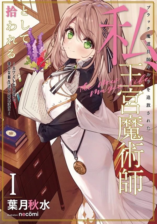 Manga: Aus der Zaubergilde verstoßen: Mein Neuanfang als königliche Hofmagierin Manga: Aus der Zaubergilde verstoßen: Mein Neuanfang als königliche Hofmagierin