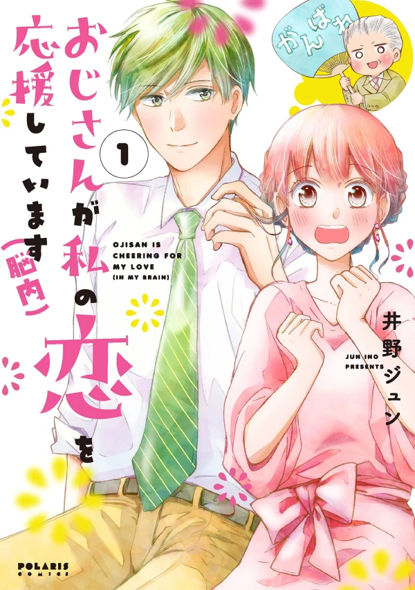 Manga: Oji-san ga Watashi no Koi o Ooen Shiteimasu (Nounai)