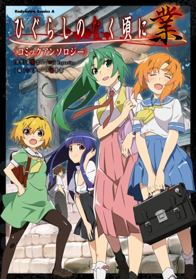 Manga: Higurashi no Naku Koro ni Gou: Comic Anthology