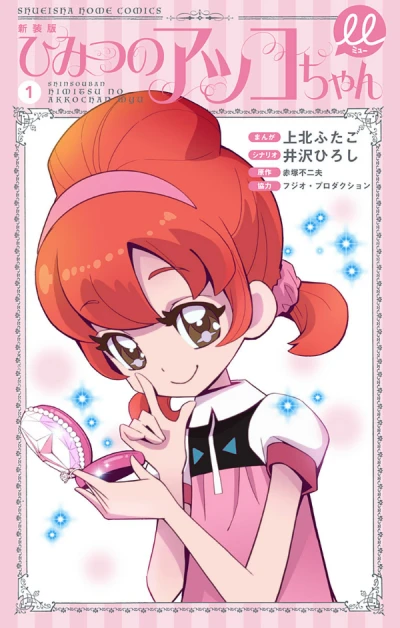 Manga: Himitsu no Akko-chan μ