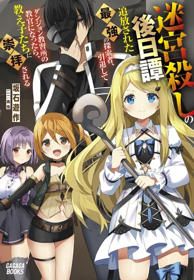 Manga: Meikyuu Goroshi no Gojitsutan: Tsuihou Sareta Saikyou no Tansakusha, Intai Shite Dungeon Kyoushuujo no Kyoukan ni Nattara, Oshiego-tachi ni Suuhai Sareru