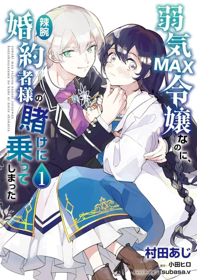 Manga: Yowaki Max Reijou na no ni, Ratsuwan Kon’yakusha-sama no Kake ni Notte Shimatta