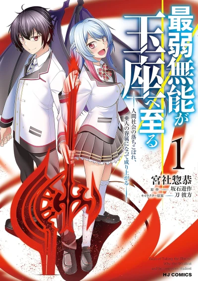 Manga: Saijaku Munou ga Gyokuza e Itaru: Ningen Shakai no Ochikobore, Ajin no Kenzoku ni Natte Nariagaru