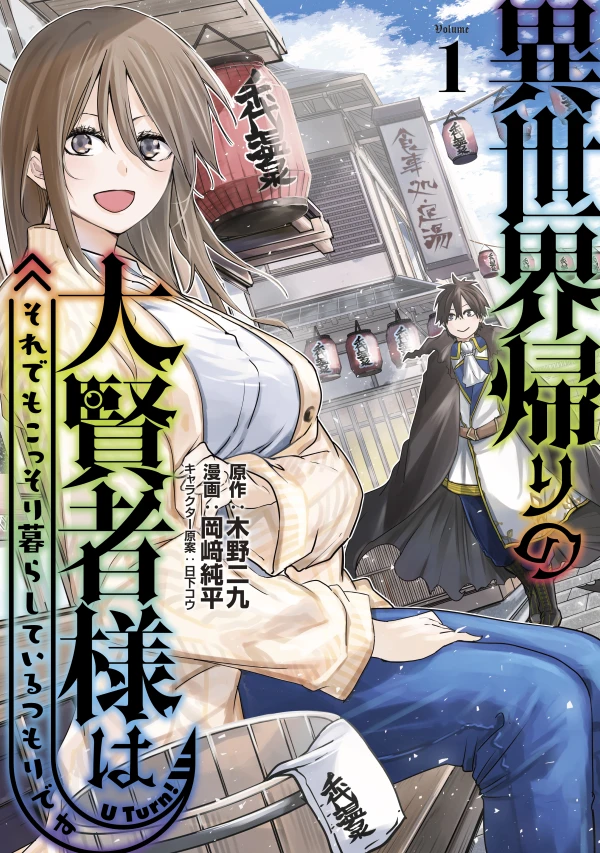 Manga: Isekai Kaeri no Daikenja-sama wa Sore demo Kossori Kurashite Iru Tsumori desu
