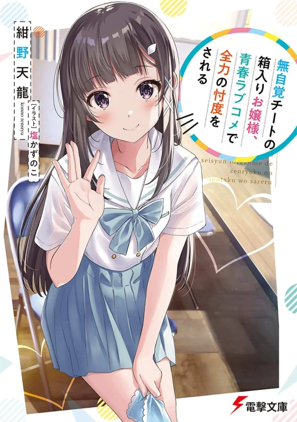 Manga: Mujikaku Cheat no Hakoiri Ojousama, Seishun Lovecome de Zenryoku no Sontaku o Sareru