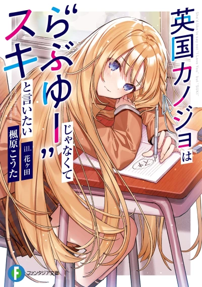 Manga: Eikoku Kanojo wa “Love You” ja Nakute Suki to Iitai