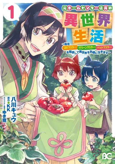 Manga: Moto Home Center Ten’in no Isekai Seikatsu: Shougou “DIY Master” “Green Master” “Pet Master” o Kushi Shite Isekai o Kimama ni Ikimasu