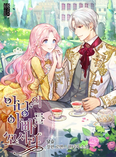 Manga: Flirting with the Villain’s Dad